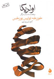 اولریکا و هشت داستان دیگر ( ماهی )