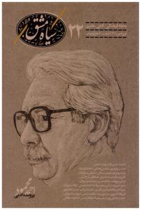 سیاه مشق 22 - مجله فرهنگی - ادبی و هنری  ( نودا )