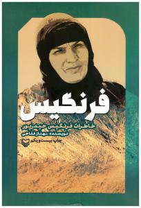 فرنگیس - خاطرات فرنگیس حیدرپور ( سوره مهر )