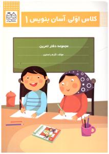 کلاس اولی - آسان بنویس 1 مجموعه دفتر تمرین ( خانه ادبیات )