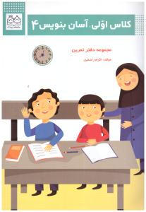 کلاس اولی - آسان بنویس4 مجموعه دفتر تمرین ( خانه ادبیات )