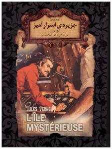 جزیره ی اسرار آمیز  جلد دوم  ( افق )