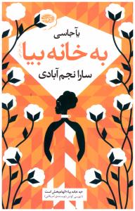 به خانه بیا ( آموت )