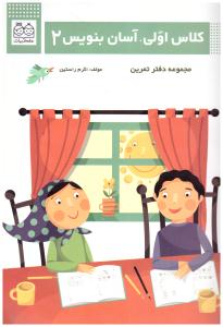 کلاس اولی - آسان بنویس2 مجموعه دفتر تمرین ( خانه ادبیات )