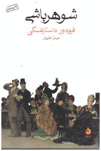 شوهر باشی ( ماهی )