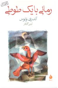 رمانی با یک طوطی ( ماهی )