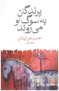 پرندگان  به سوی او می روند ( ماهی )