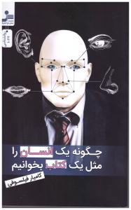 چگونه یک انسان را مثل یک کتاب بخوانیم ( نسل نو اندیش )