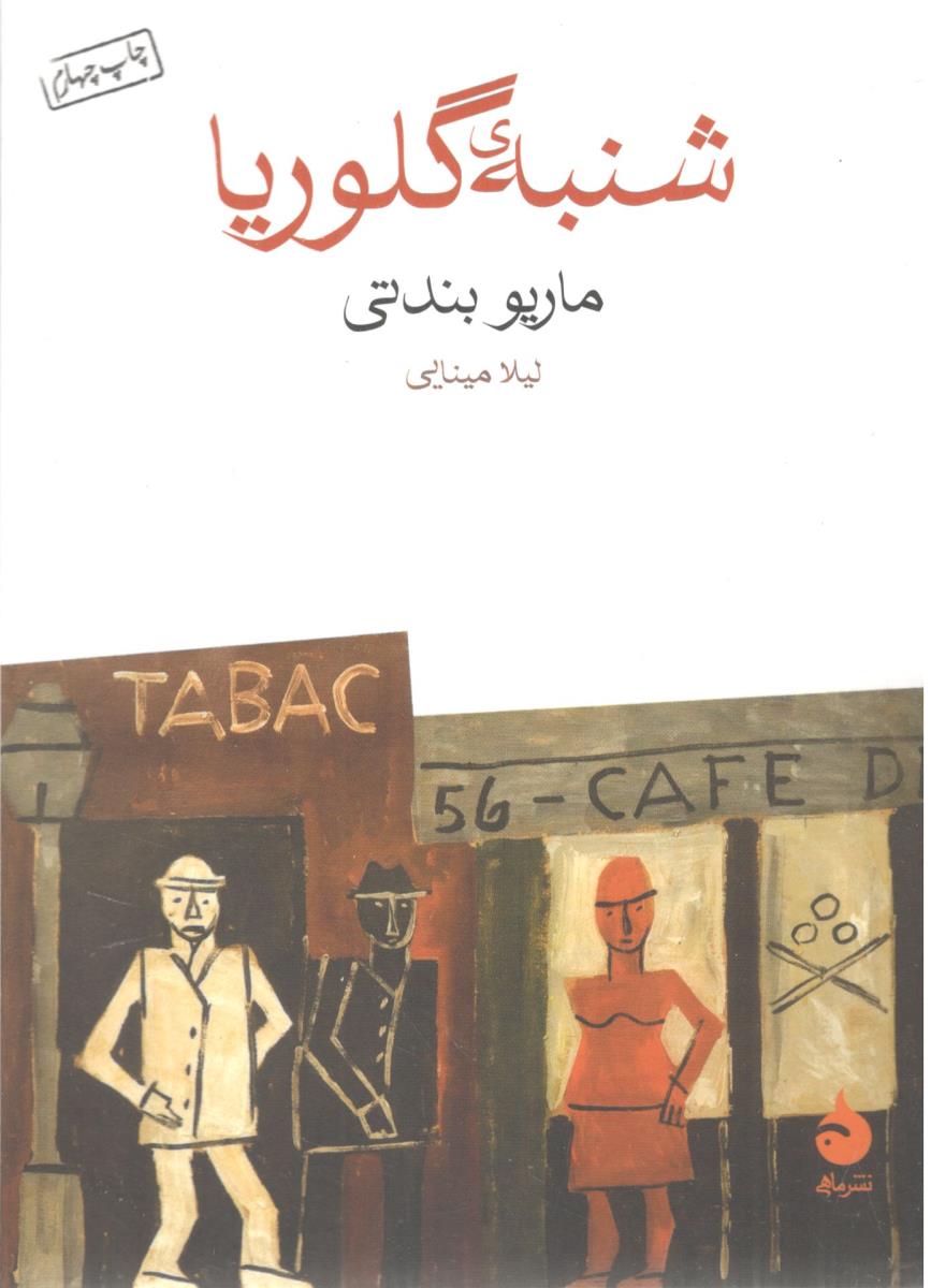 شنبه ی گلوریا ( ماهی )