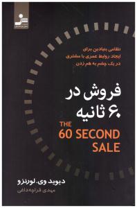 فروش در 60 ثانیه - نظامی بنیادین برای ایجاد روابط عمری با مشتری در یک چشم به هم زدن ( نسل نو اندیش )