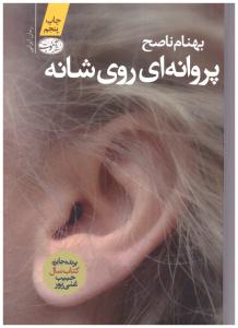 پروانه ای روی شانه ( آموت )