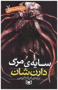 مجموعه نبرد با شیاطین7 - سایه ی مرگ دارن شان  ( قدیانی )