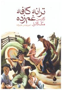 ترانه کافه غم زده  ( ماهی )