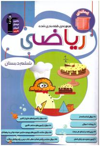 ریاضی ششم 6 ابتدایی (دبستان ) آبی تست ( کانون ) ریاضی ششم 6 ابتدایی (دبستان ) آبی تست ( کانون )