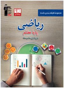 ریاضی هفتم آبی پیمانه ای ( کانون ) ریاضی هفتم آبی پیمانه ای ( کانون )