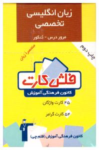 زبان انگلیسی تخصصی فلش کارت ( کانون قلم چی ) زبان انگلیسی تخصصی فلش کارت ( کانون قلم چی )