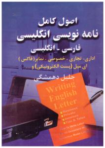 اصول کامل نامه نویسی انگلیسی فارسی - انگلیسی  ( آوای سرو)