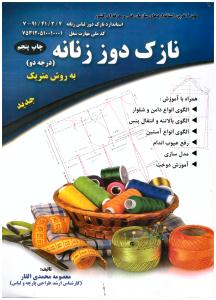 نازک دوزی زنانه  درجه دو - به روش متریک ( پیک ریحان )