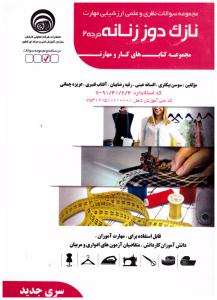 مجموعه سوالات نظری و عملی و ارزشیابی مهارت نازک دوز زنانه درجه 2 ( فنی حرفه ای )