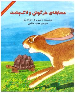 قصه های شیرین جهان  - مسابقه ی خرگوش و لاک پشت   ( آبادیران  )