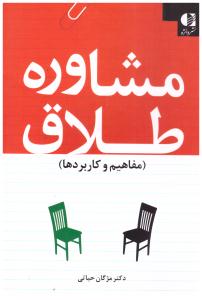 مشاوره طلاق - مفاهیم و کاربردها ( دانژه )
