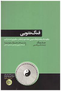 فنگ شویی - چگونه با استفاده از فنگ شویی خانه خود را شادتر  سالم تر و راحت تر کنیم  طراحی معماری داخلی ( هورمزد )