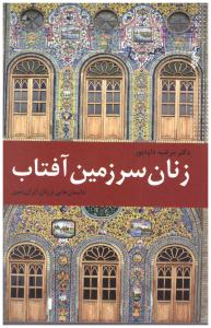 زنان سرزمین آفتاب - داستان هایی از زنان ایران زمین ( ترانه )