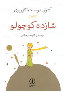 شازده کوچولو ( نشر نی )ٍِ