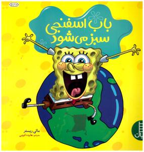 باب اسفنجی سبز  می شود ( نردبان )