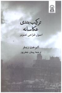 ترکیب بندی عکاسانه - اصول طراحی تصویر ( زرین اندیشمند ) ترکیب بندی عکاسانه - اصول طراحی تصویر ( زرین اندیشمند )