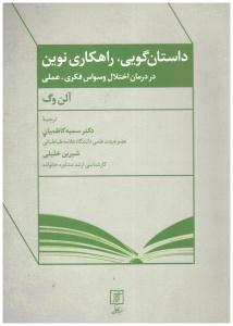 داستان گویی - راهکاری نوین در درمان اختلال وسواس فکری _ عملی ( نشر علم )