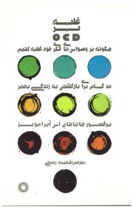 غلبه بر ocd - بر وسواس های فکری خود غلبه کنیم ( آفرینش )