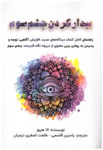 بیدار کردن چشم سوم ( پل )