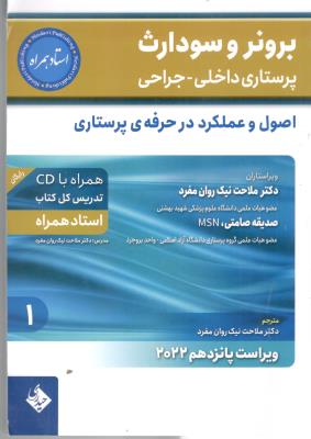 برونر و سودارث پرستاری داخلی و جراحی جلد 1 - کلیه و مجاری ادراری ( حیدری )