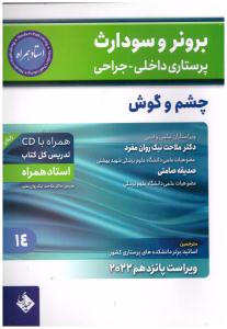 برونر و سودارث پرستاری داخلی و جراحی جلد 14 - چشم و گوش ( حیدری )