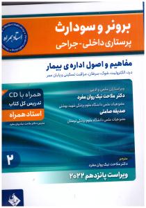 برونر و سودارث پرستاری داخلی و جراحی جلد 2 - مفاهیم و اصول اداره ی بیمار ( حیدری )