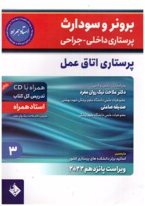 برونر و سودارث پرستاری داخلی و جراحی جلد 3 - پرستاری اتاق عمل  ( حیدری )