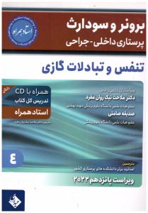 برونر و سودارث پرستاری داخلی و جراحی جلد 4 - تنفس و تبادلات گازی  ( حیدری )