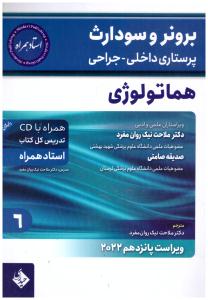 برونر و سودارث پرستاری داخلی و جراحی جلد 6 - هماتولوژی  ( حیدری )