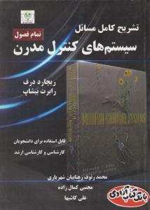 تشریح کامل مسائل سیستم های کنترل مدرن درف ( آذرین مهر )