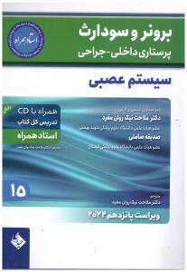 برونر و سودارث پرستاری داخلی و جراحی جلد 15 - سیستم عصبی   ( حیدری )
