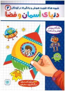 شیوه های تقویت هوش و یادگیری در کودکان 2 - دنیای آسمان و فضا ( گامی تا فرزانگان )