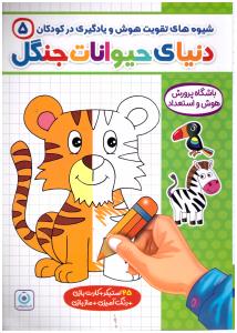 شیوه های تقویت هوش و یادگیری در کودکان 5 - دنیای حیوانات جنگل  ( گامی تا فرزانگان )