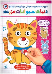 شیوه های تقویت هوش و یادگیری در کودکان 4 - دنیای حیوانات مزرعه  ( گامی تا فرزانگان )