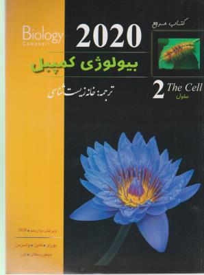 بیولوژی کمپل جلد 2 - سلول ( خانه زیست شناسی )