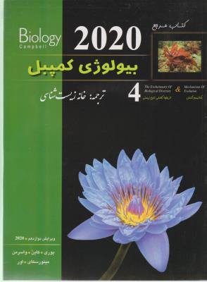 بیولوژی کمپبل جلد 4 - مکانیسم تکامل و تاریخچه تکاملی تنوع زیستی ( خانه زیست شناسی ) بیولوژی کمپبل جلد 4 - مکانیسم تکامل و تاریخچه تکاملی تنوع زیستی ( خانه زیست شناسی )