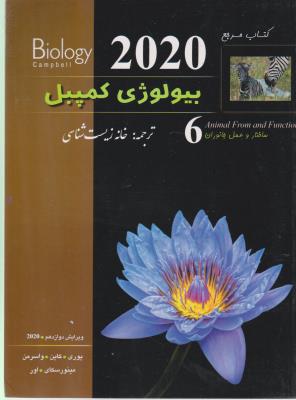 بیولوژی کمپل جلد 6 - ساختار و عمل جانوران   ( خانه زیست شناسی  )