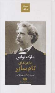 ماجراهای تام سایر ( نگاه )