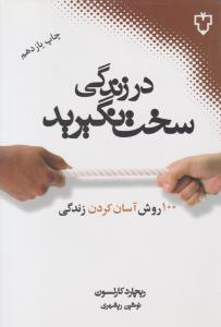در زندگی سخت نگیرید ( نقش و نگار )