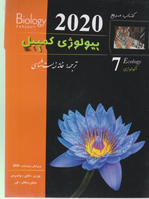 بیولوژی کمپل جلد 7 - اکولوژی ( خانه زیست شناسی  )
